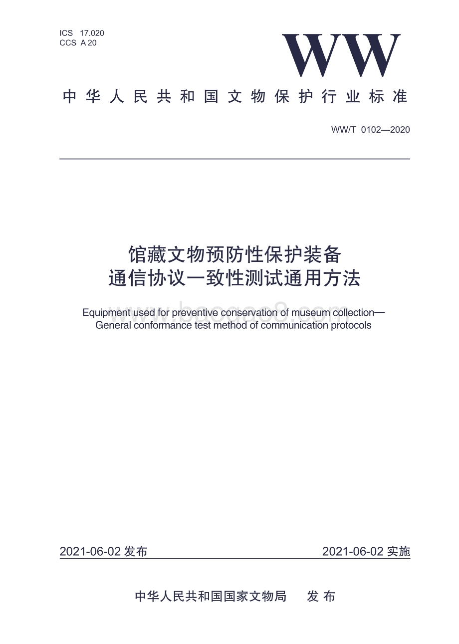 馆藏文物预防性保护装备 通信协议一致性测试通用方法 WWT 0102-2020.pdf_第1页