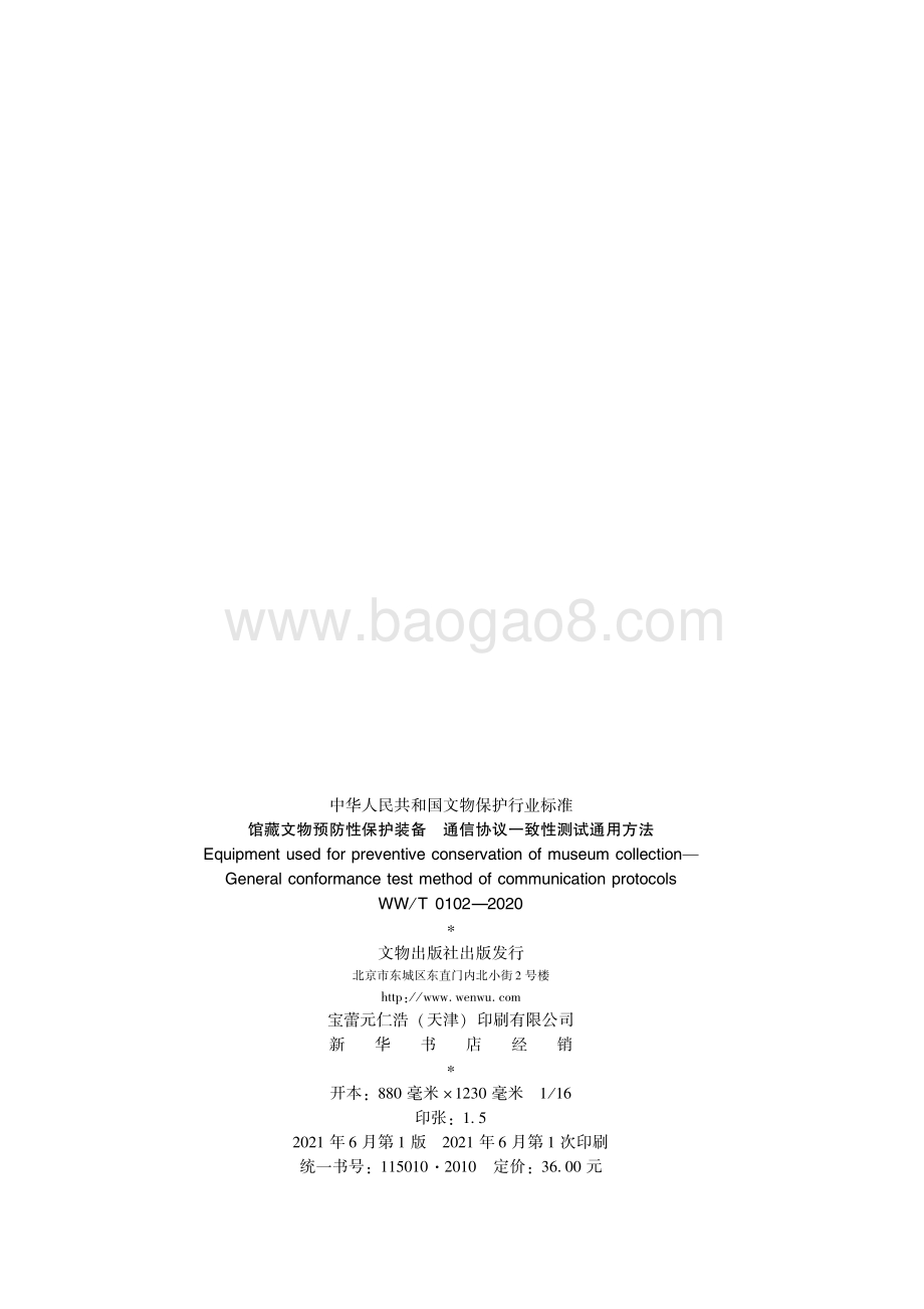 馆藏文物预防性保护装备 通信协议一致性测试通用方法 WWT 0102-2020.pdf_第2页