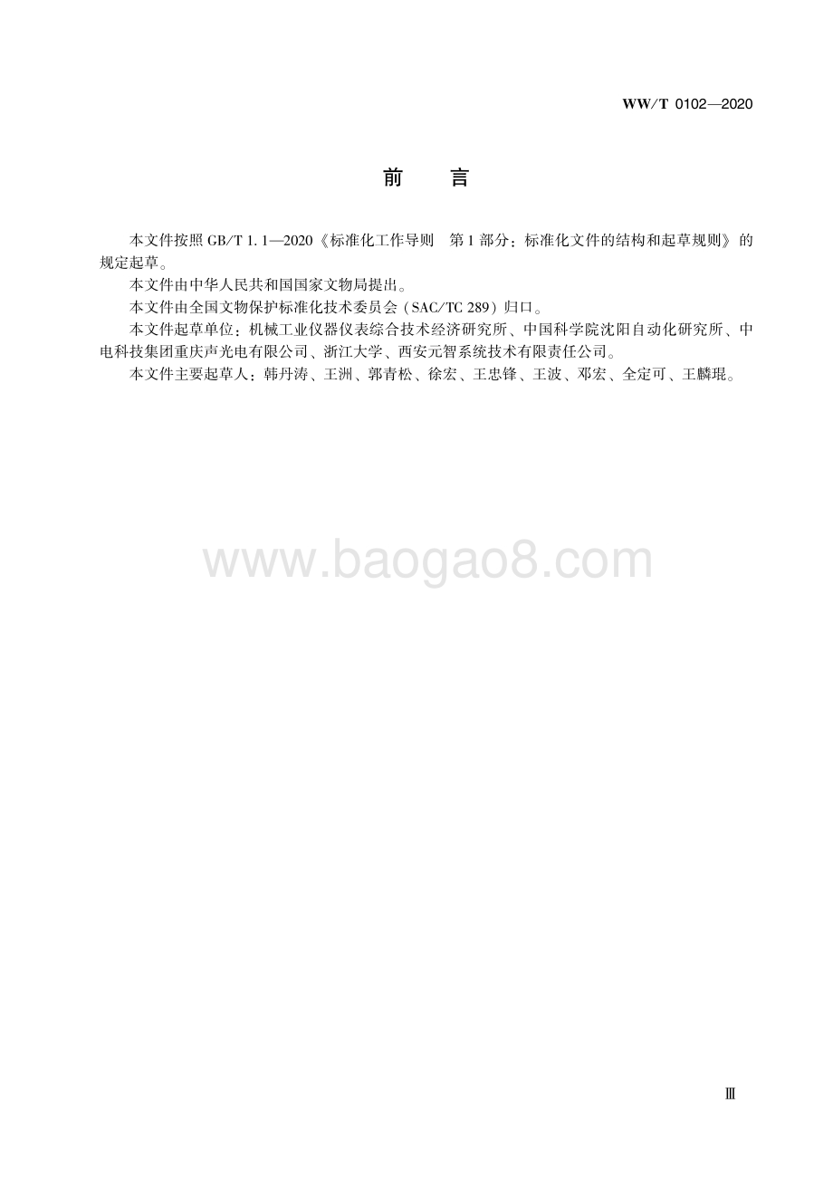 馆藏文物预防性保护装备 通信协议一致性测试通用方法 WWT 0102-2020.pdf_第5页