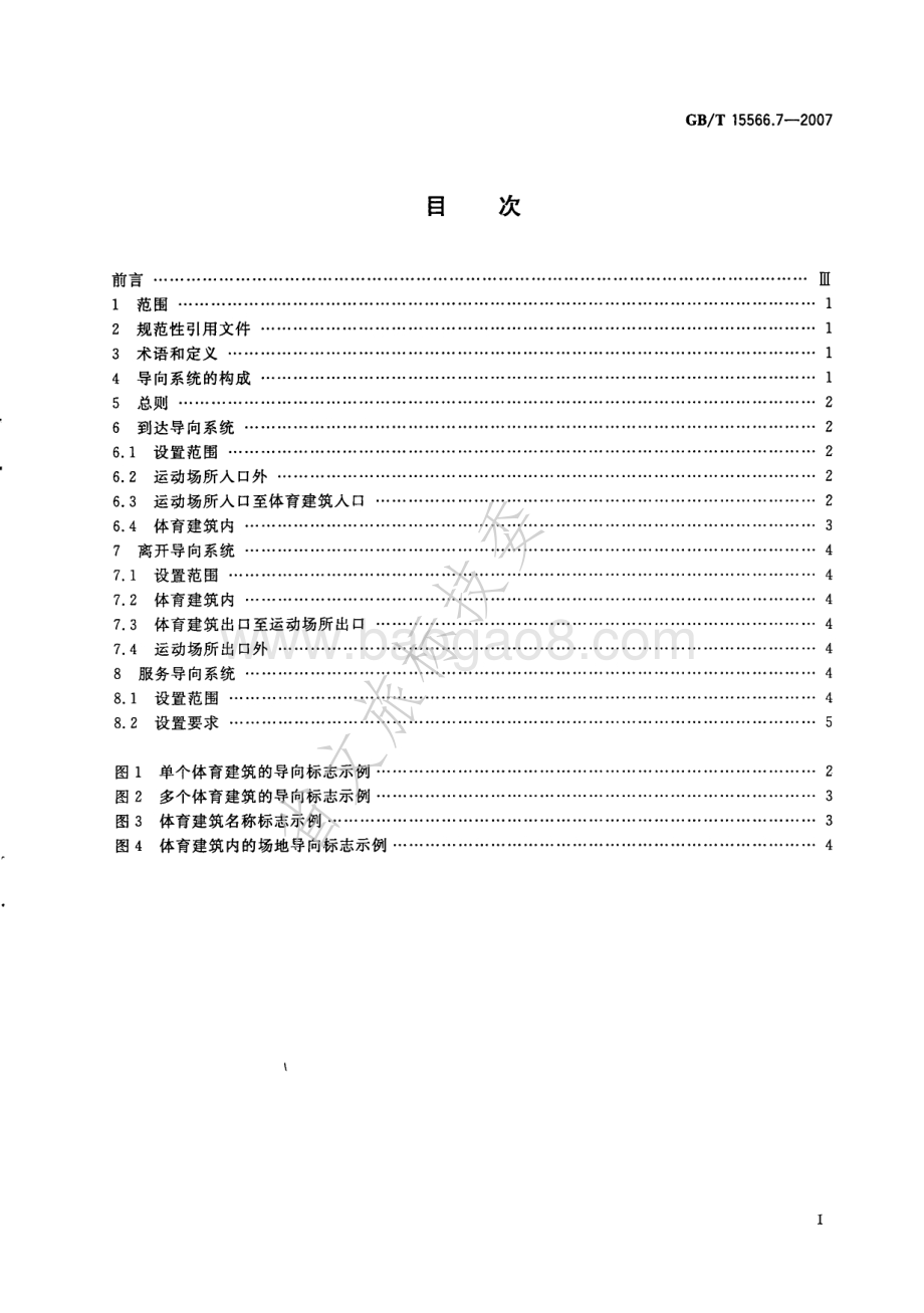 公共信息导向系统 设置原则与要求 第7部分：运动场所 GBT 15566.7-2007.pdf_第2页