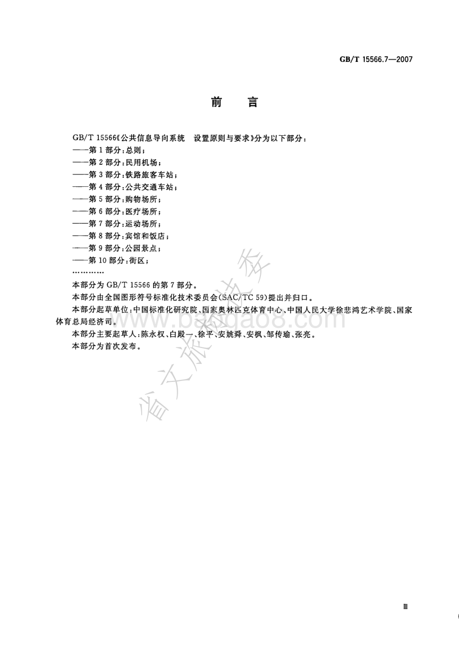 公共信息导向系统 设置原则与要求 第7部分：运动场所 GBT 15566.7-2007.pdf_第3页