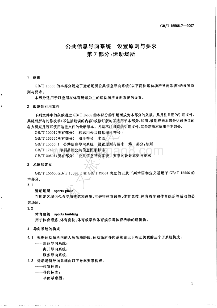 公共信息导向系统 设置原则与要求 第7部分：运动场所 GBT 15566.7-2007.pdf_第4页