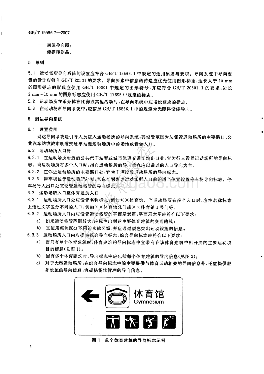 公共信息导向系统 设置原则与要求 第7部分：运动场所 GBT 15566.7-2007.pdf_第5页