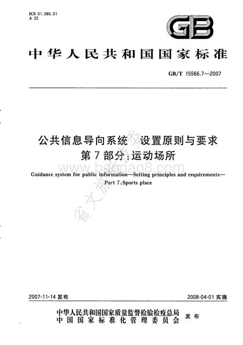 公共信息导向系统 设置原则与要求 第7部分：运动场所 GBT 15566.7-2007.pdf