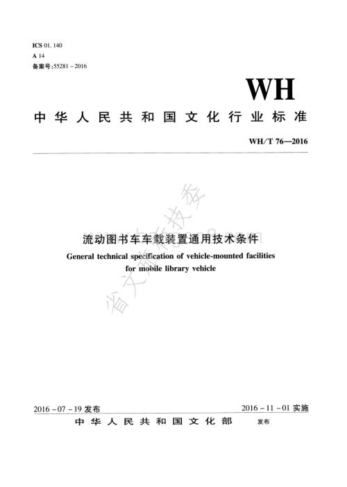 流动图书车车载装置通用技术条件 WHT 76-2016.pdf