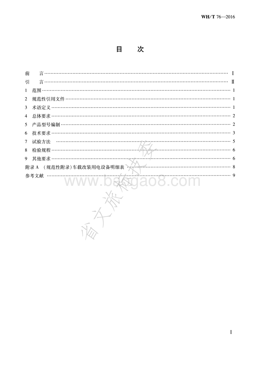 流动图书车车载装置通用技术条件 WHT 76-2016.pdf_第2页
