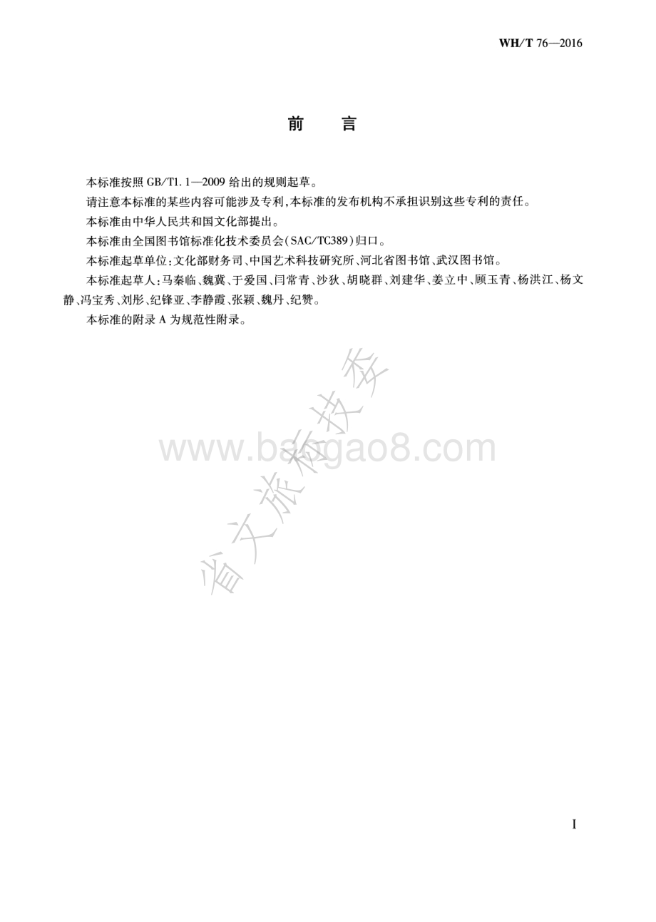 流动图书车车载装置通用技术条件 WHT 76-2016.pdf_第3页