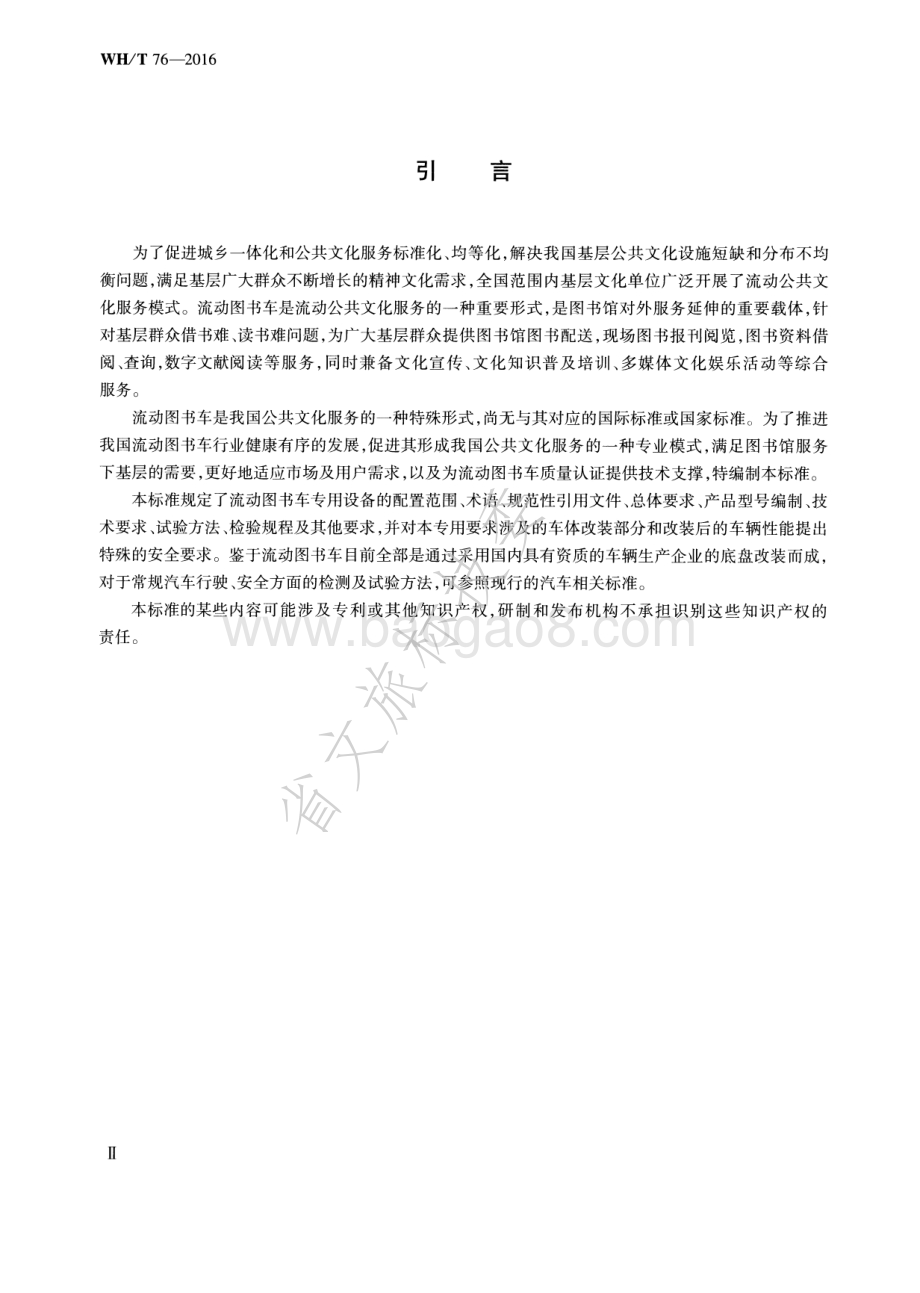流动图书车车载装置通用技术条件 WHT 76-2016.pdf_第4页