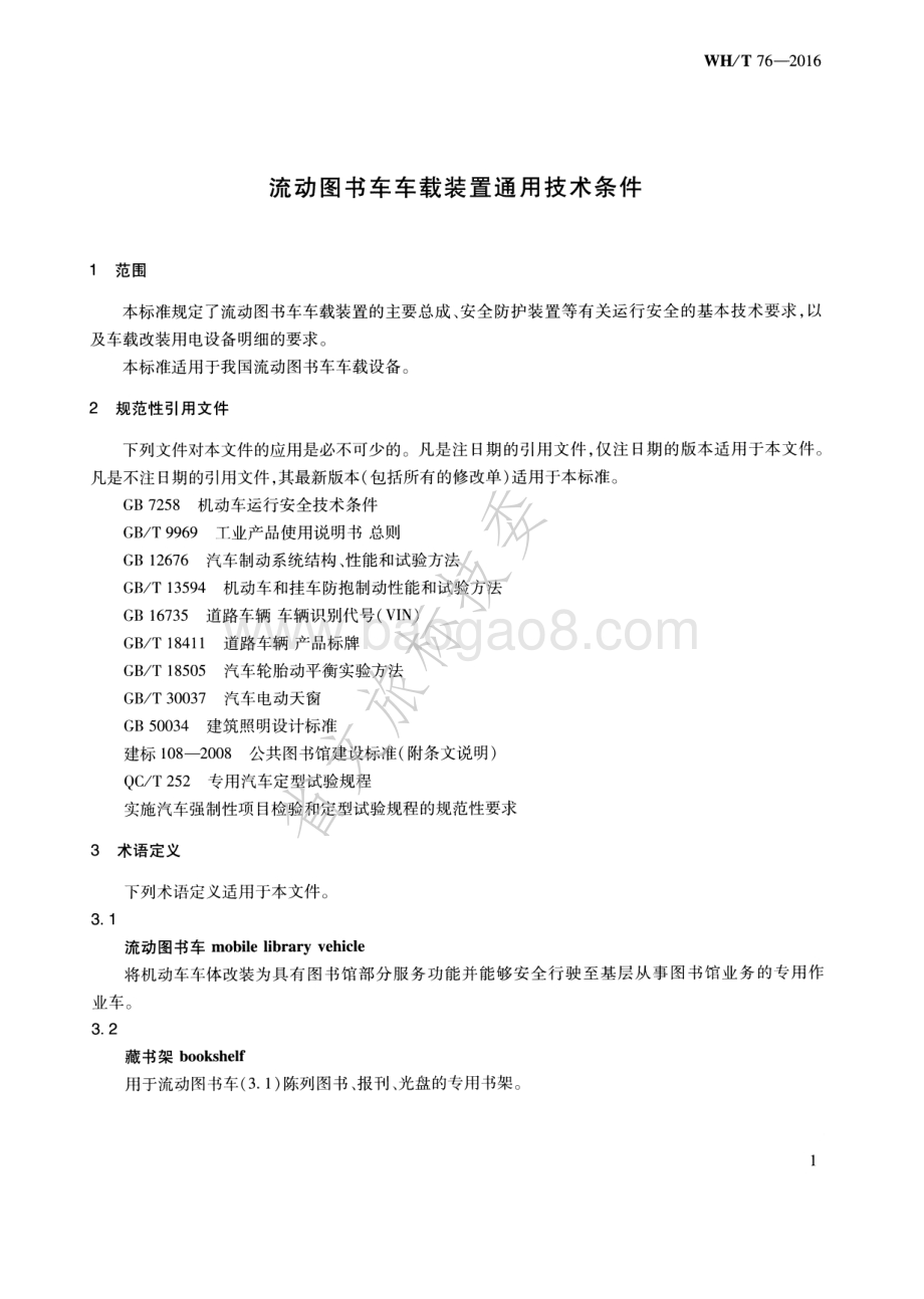 流动图书车车载装置通用技术条件 WHT 76-2016.pdf_第5页