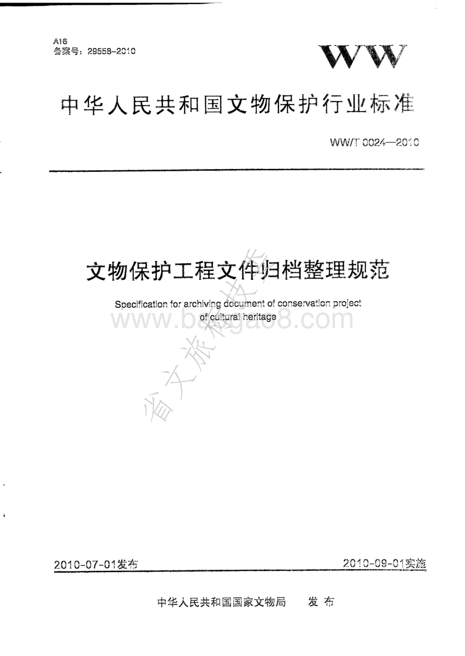 文物保护工程文件归档整理规范 WWT 0024-2010.pdf_第1页