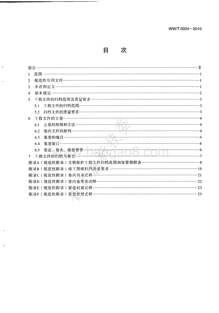 文物保护工程文件归档整理规范 WWT 0024-2010.pdf_第2页