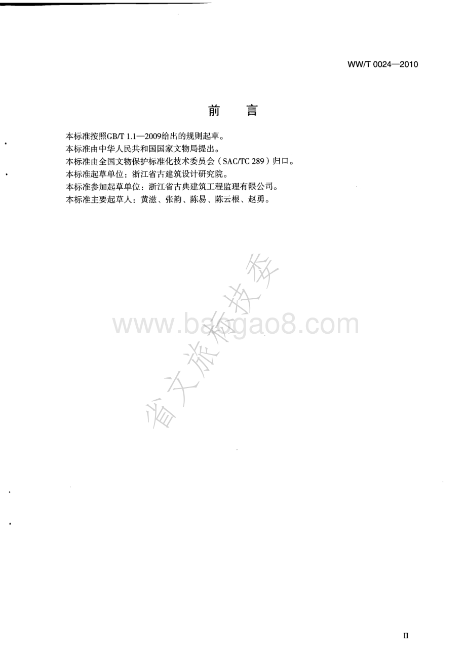 文物保护工程文件归档整理规范 WWT 0024-2010.pdf_第3页