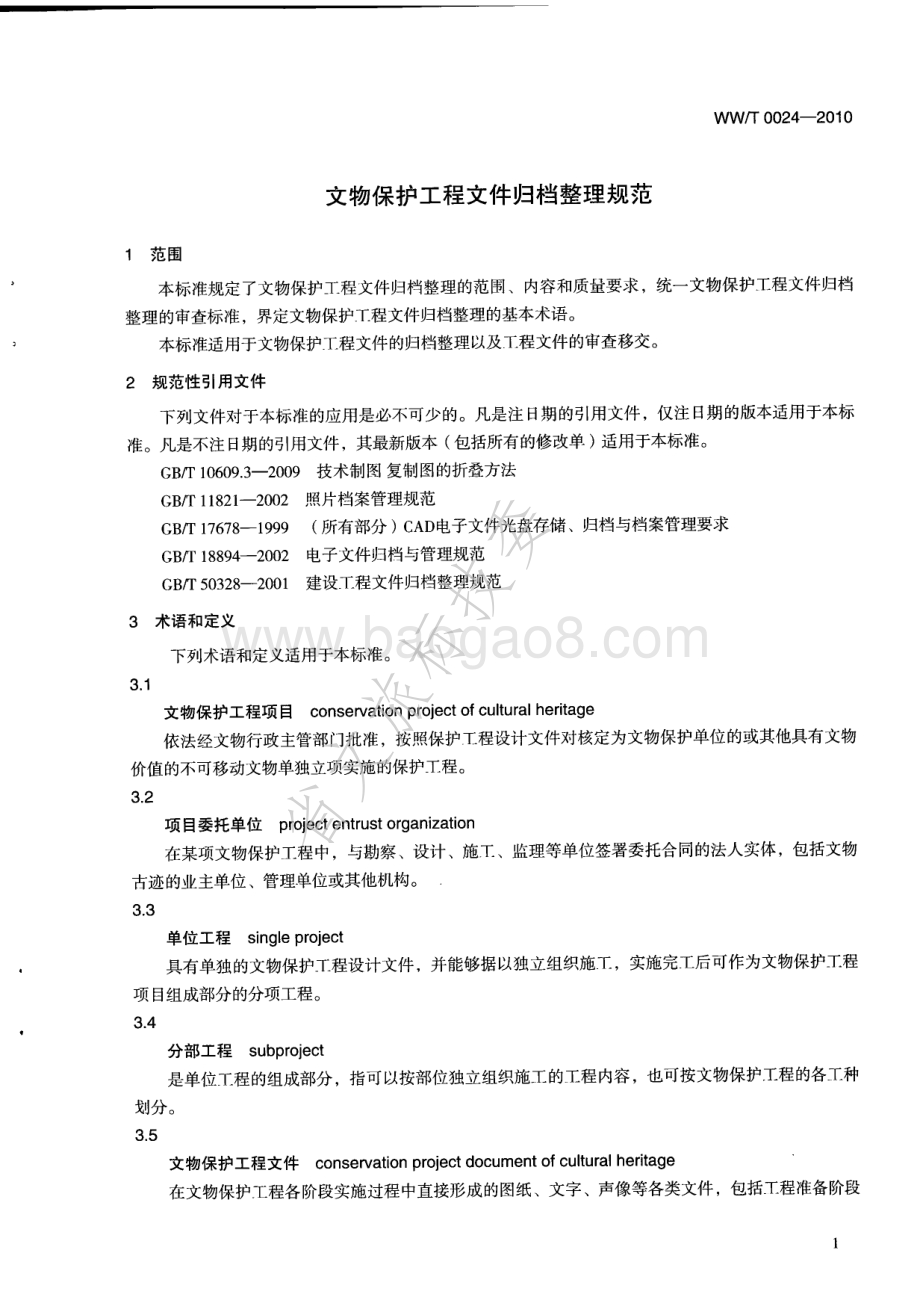 文物保护工程文件归档整理规范 WWT 0024-2010.pdf_第4页