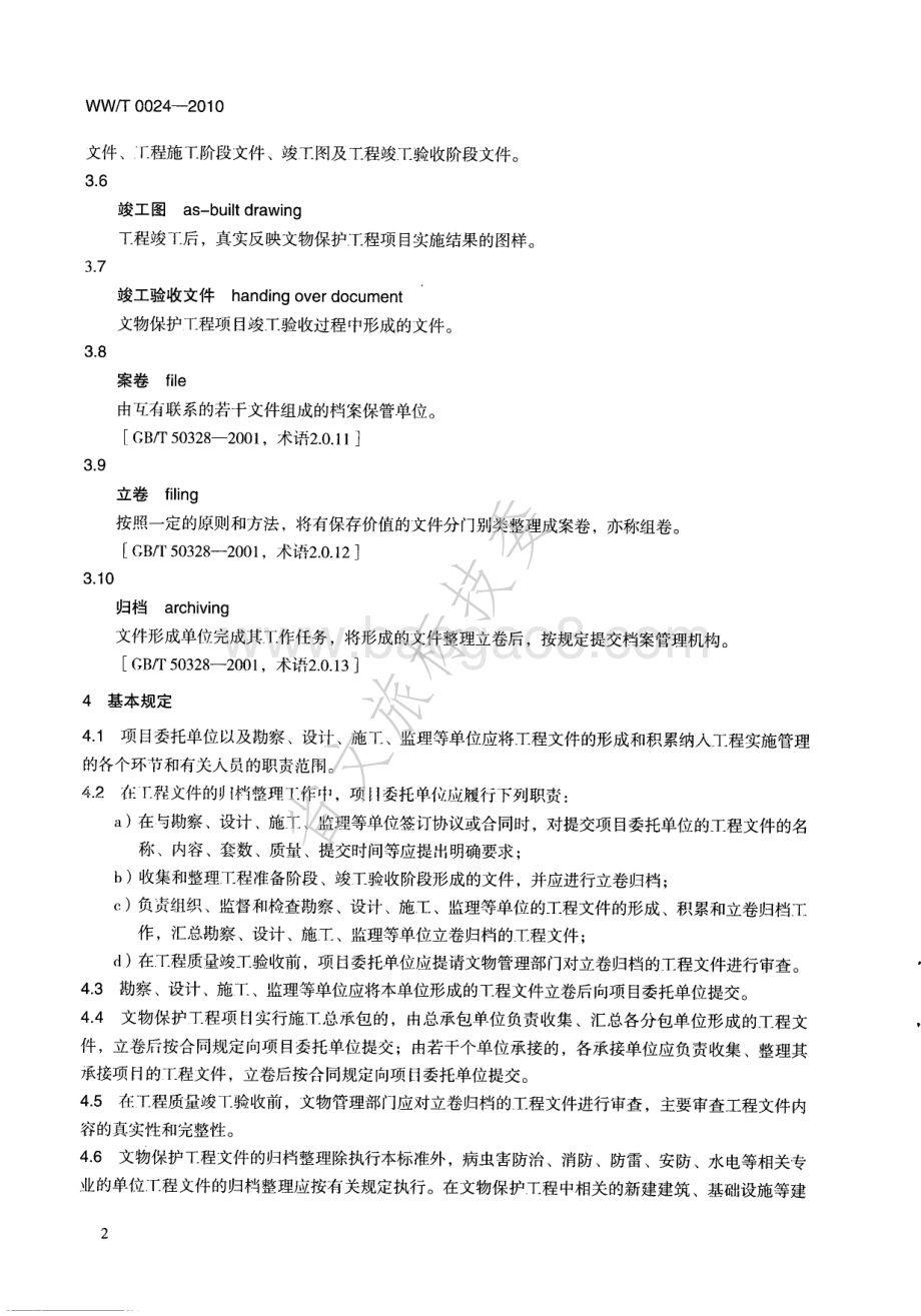 文物保护工程文件归档整理规范 WWT 0024-2010.pdf_第5页