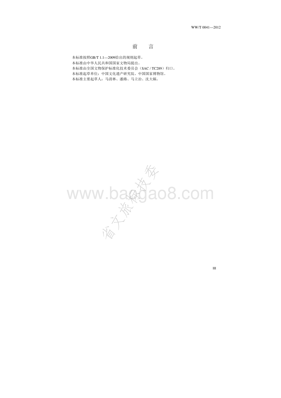 室外铁质文物封护工艺规范 WWT 0041-2012.pdf_第4页
