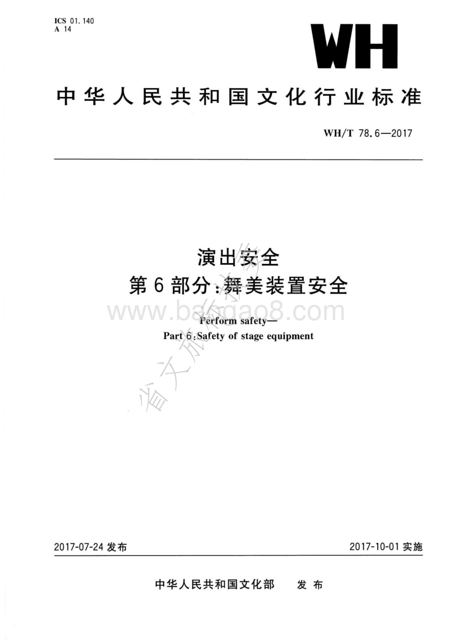演出安全 第6部分：舞美装置安全 WHT 78.6-2017.pdf_第1页