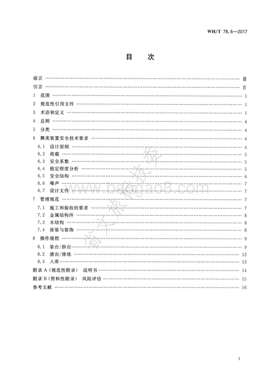 演出安全 第6部分：舞美装置安全 WHT 78.6-2017.pdf_第2页