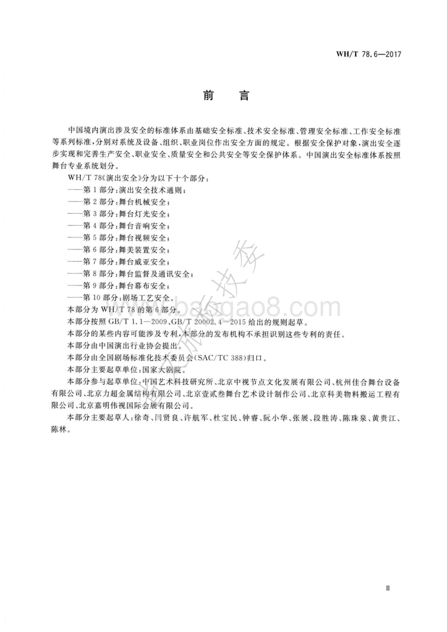 演出安全 第6部分：舞美装置安全 WHT 78.6-2017.pdf_第3页