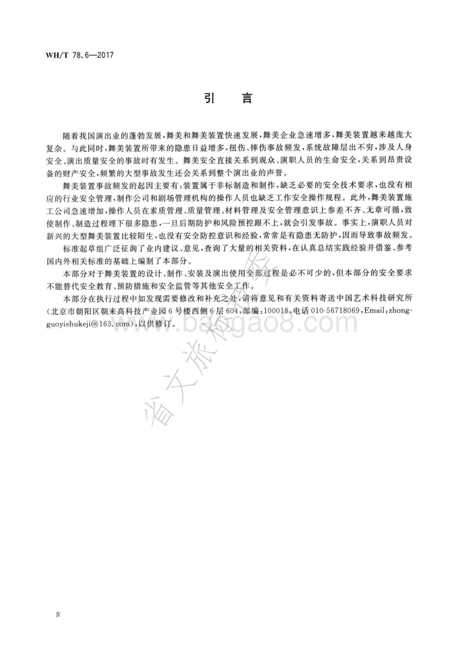演出安全 第6部分：舞美装置安全 WHT 78.6-2017.pdf_第4页