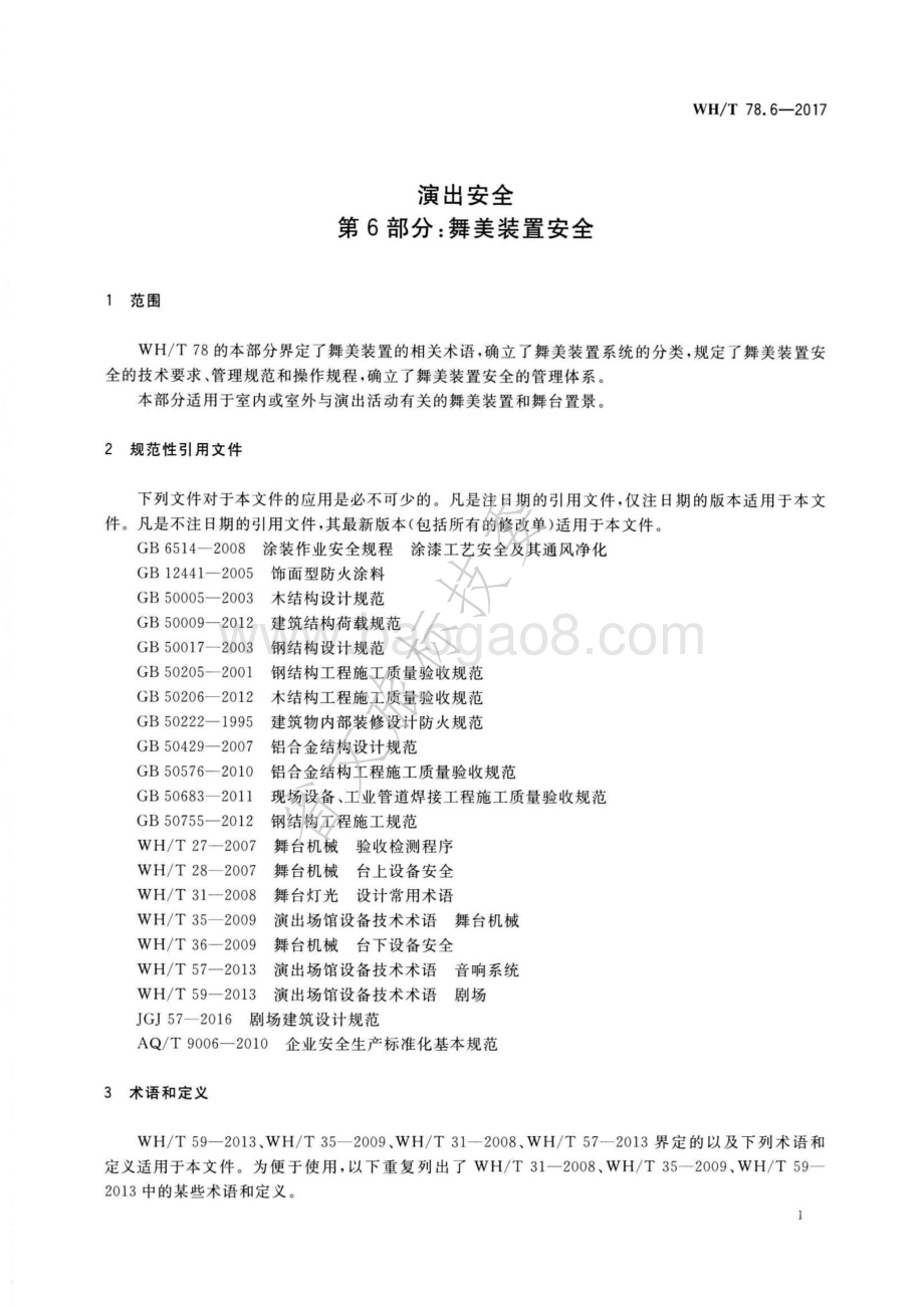演出安全 第6部分：舞美装置安全 WHT 78.6-2017.pdf_第5页