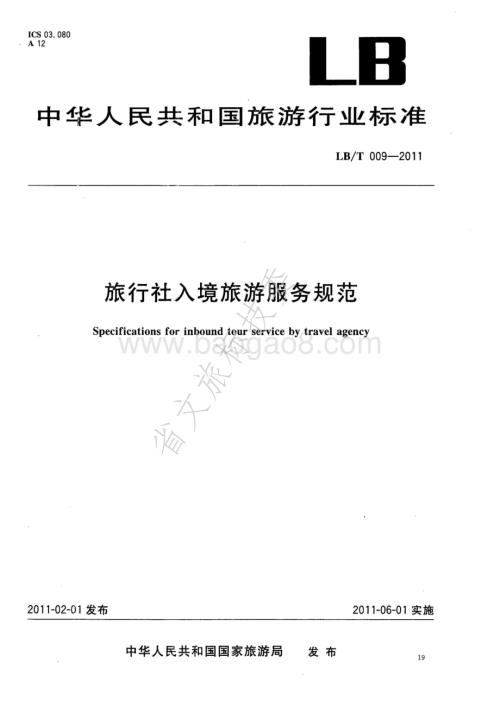 旅行社入境旅游服务规范LBT 009-2011.pdf