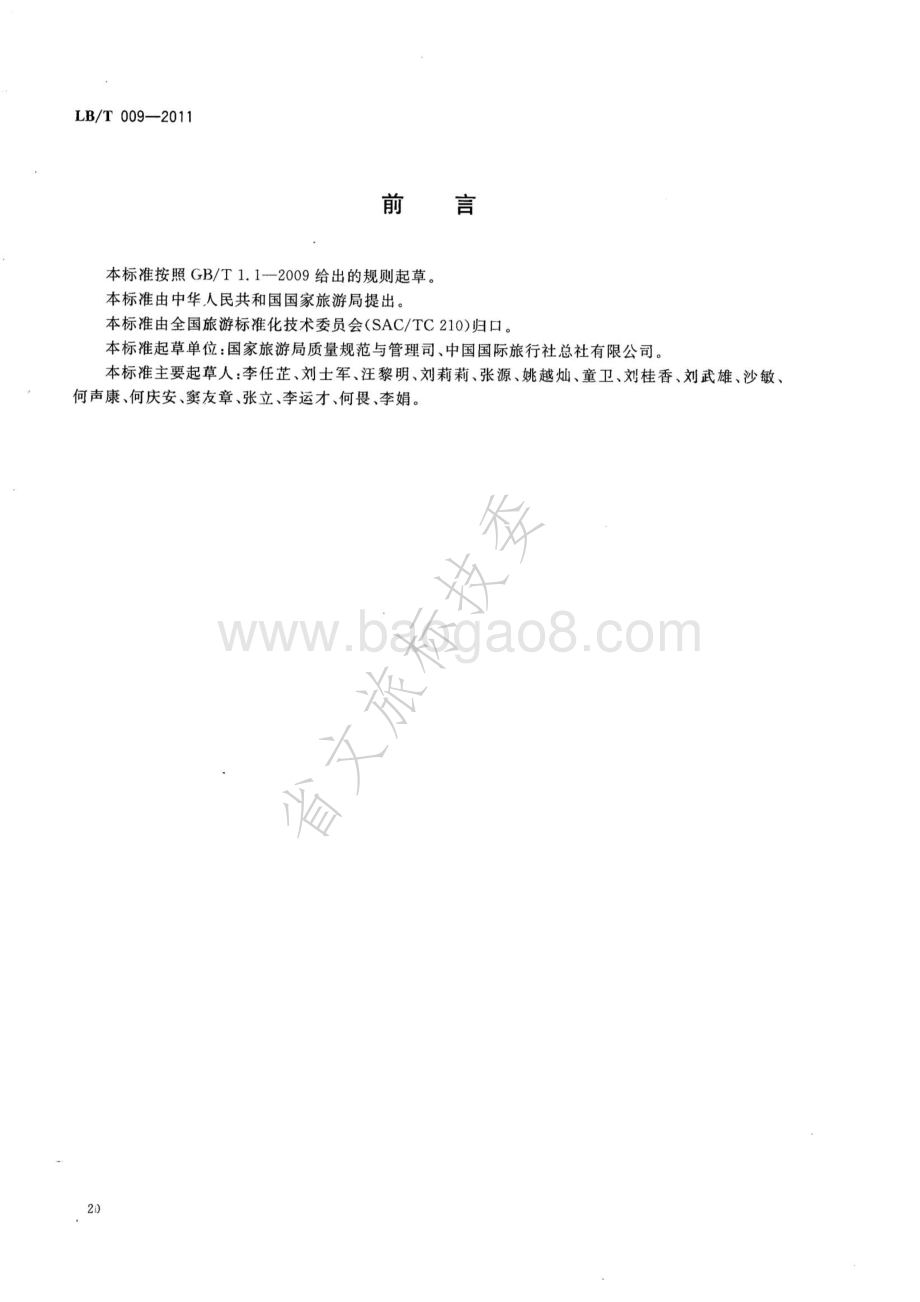 旅行社入境旅游服务规范LBT 009-2011.pdf_第2页