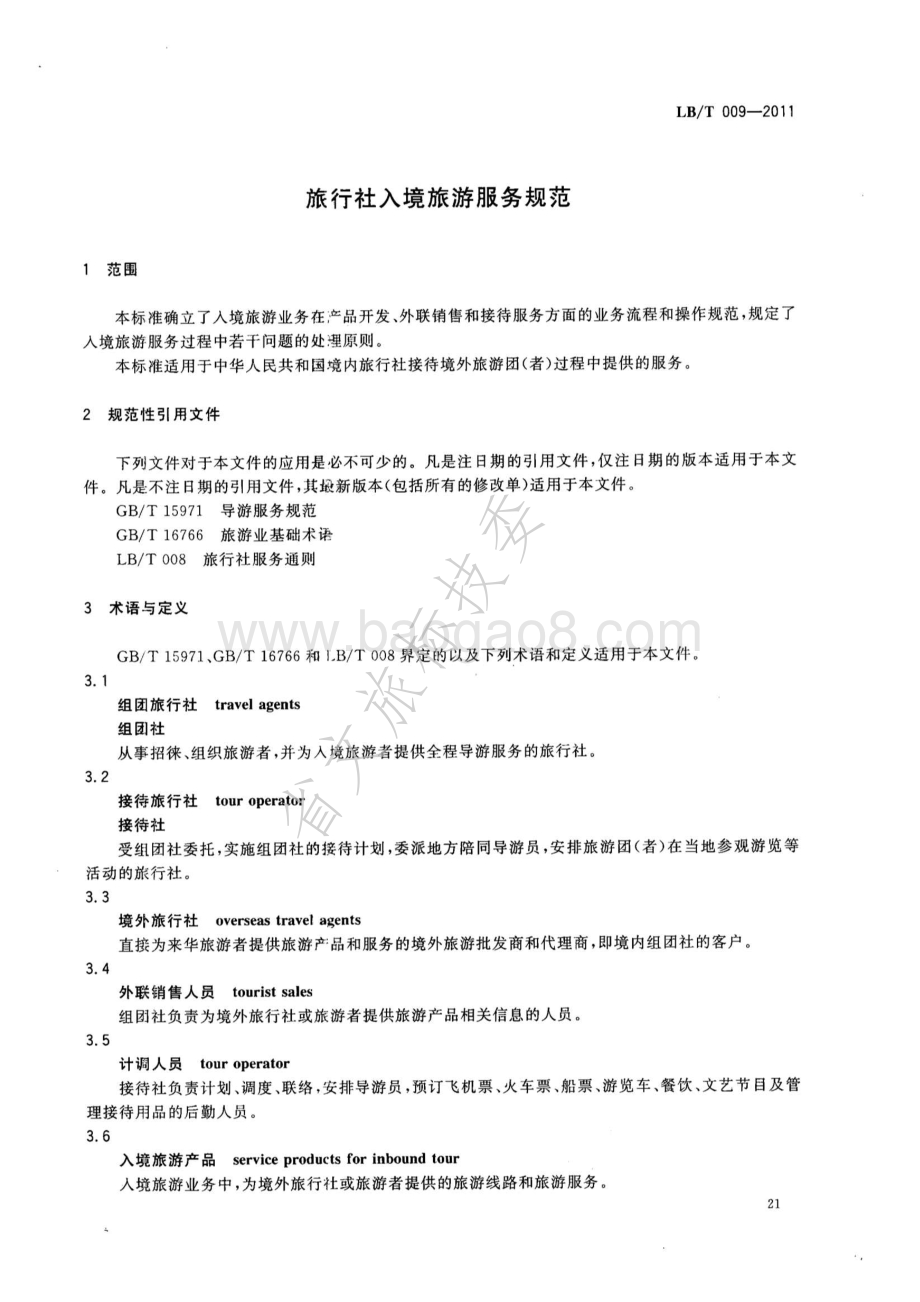 旅行社入境旅游服务规范LBT 009-2011.pdf_第3页
