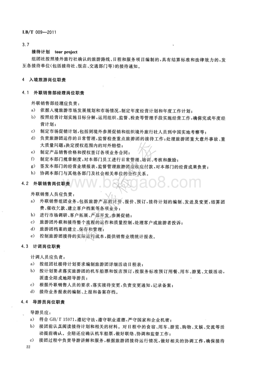 旅行社入境旅游服务规范LBT 009-2011.pdf_第4页