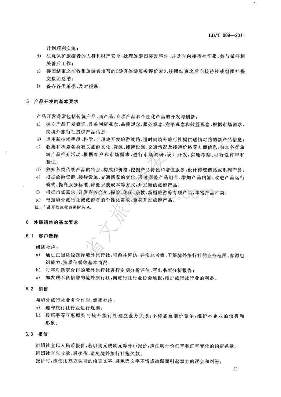 旅行社入境旅游服务规范LBT 009-2011.pdf_第5页