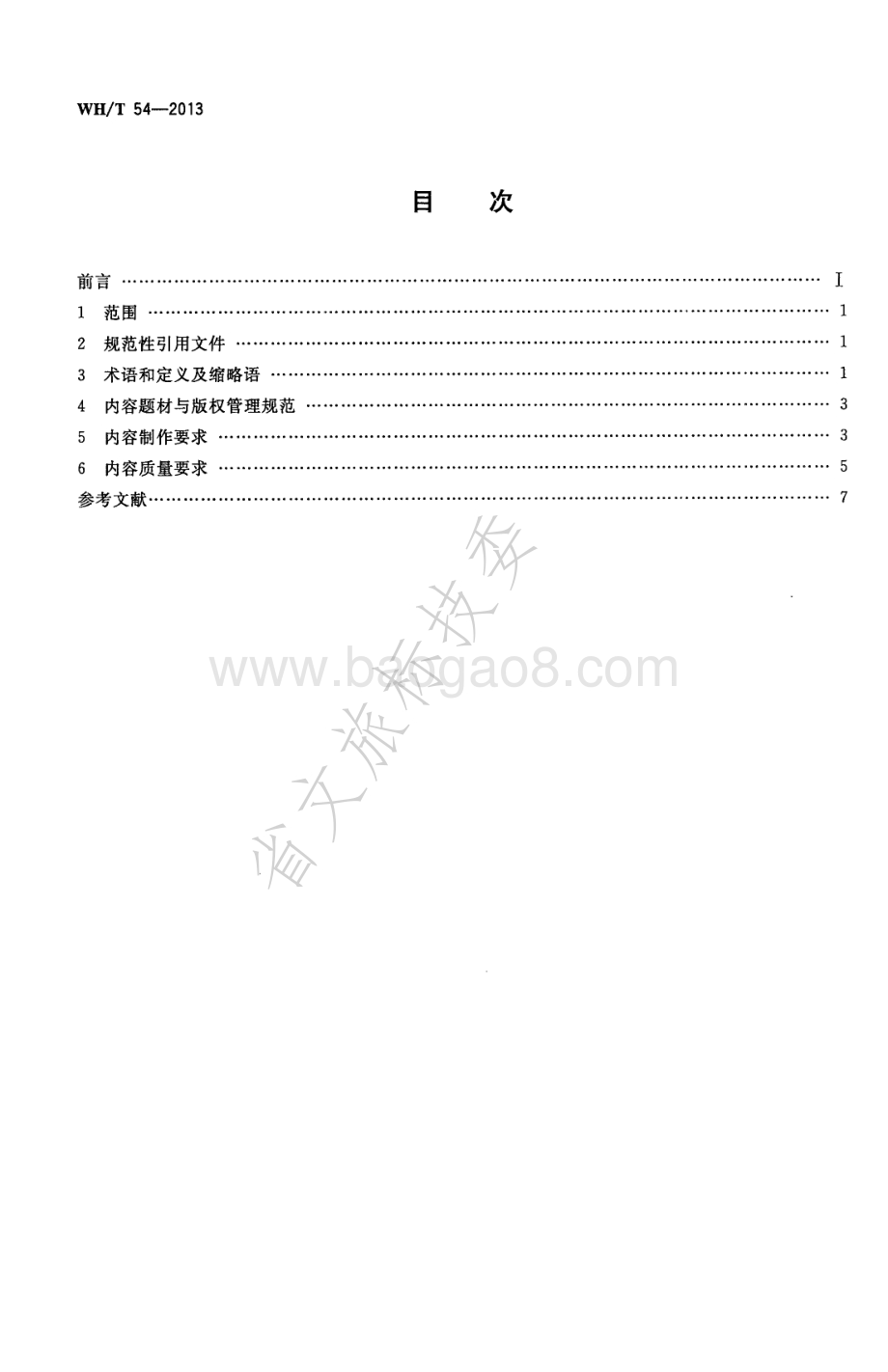 手机（移动终端）动漫内容要求 WHT 54-2013.pdf_第2页