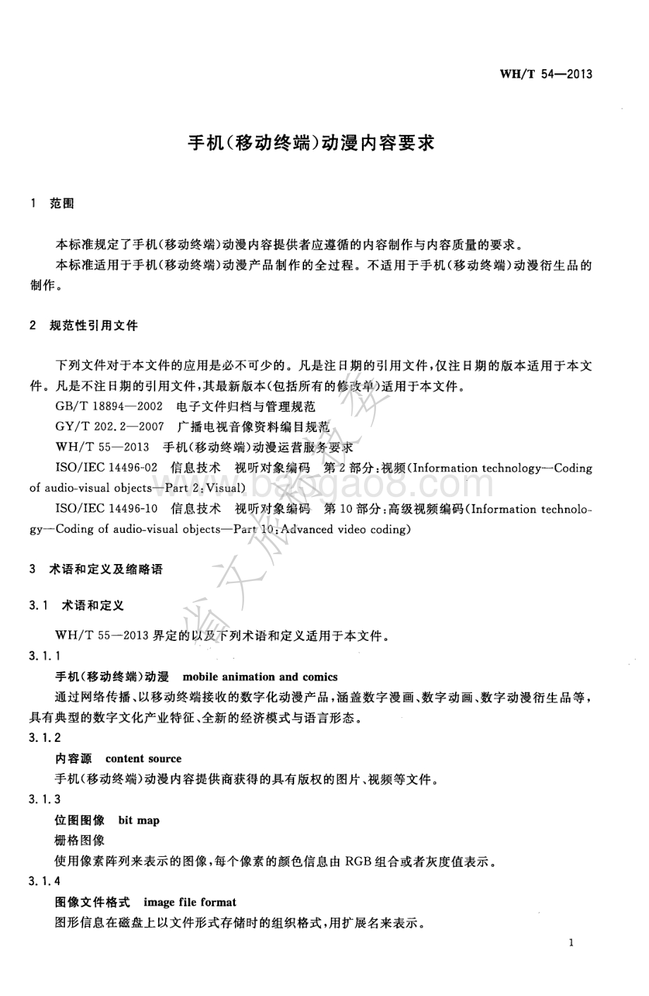 手机（移动终端）动漫内容要求 WHT 54-2013.pdf_第4页