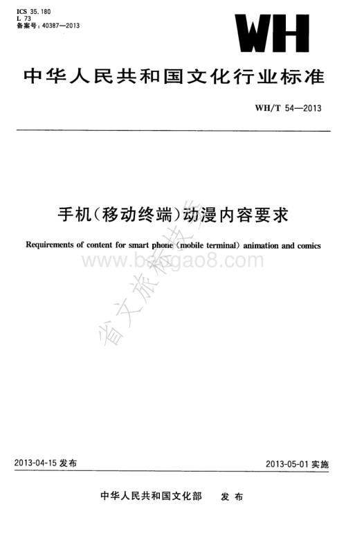 手机（移动终端）动漫内容要求 WHT 54-2013.pdf