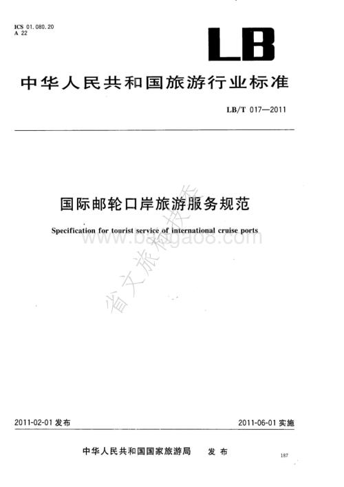 国际邮轮口岸旅游服务规范 LBT 017—2011.pdf