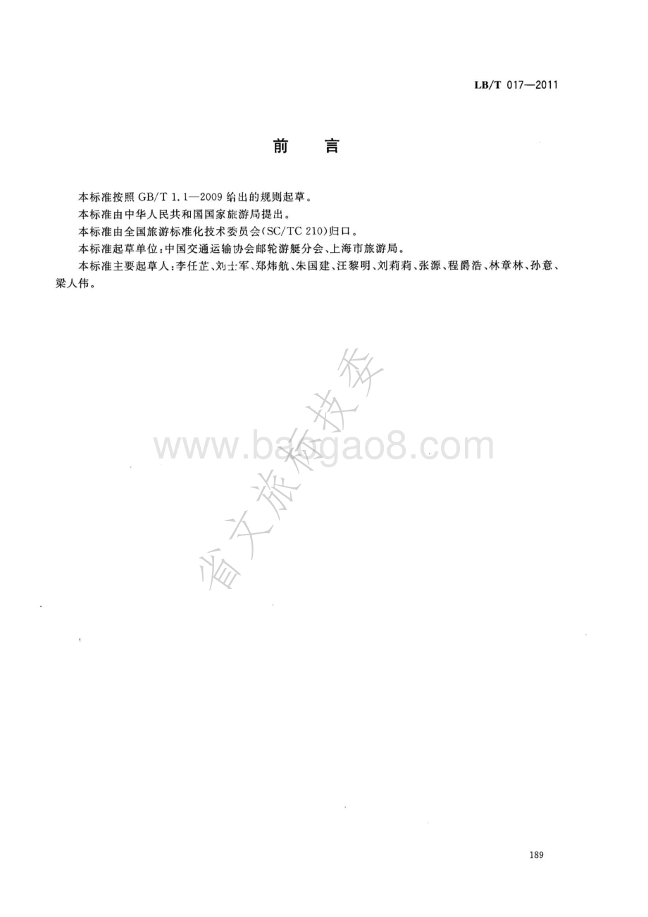 国际邮轮口岸旅游服务规范 LBT 017—2011.pdf_第2页