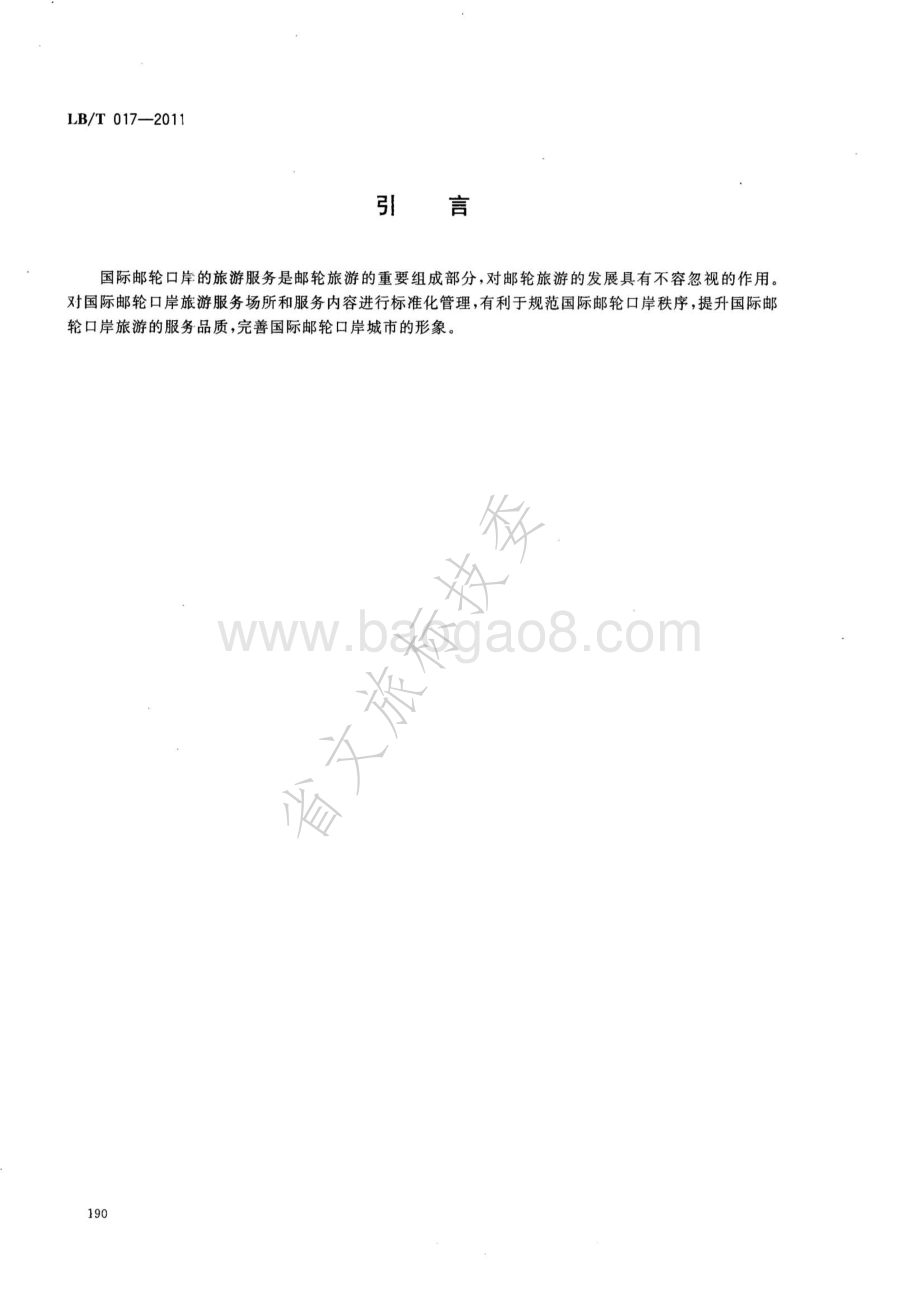 国际邮轮口岸旅游服务规范 LBT 017—2011.pdf_第3页