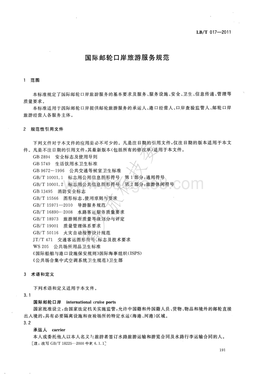 国际邮轮口岸旅游服务规范 LBT 017—2011.pdf_第4页