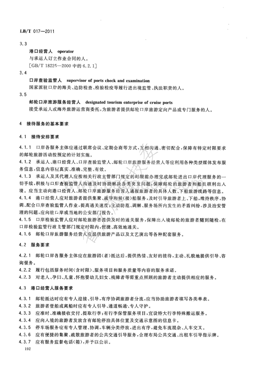 国际邮轮口岸旅游服务规范 LBT 017—2011.pdf_第5页