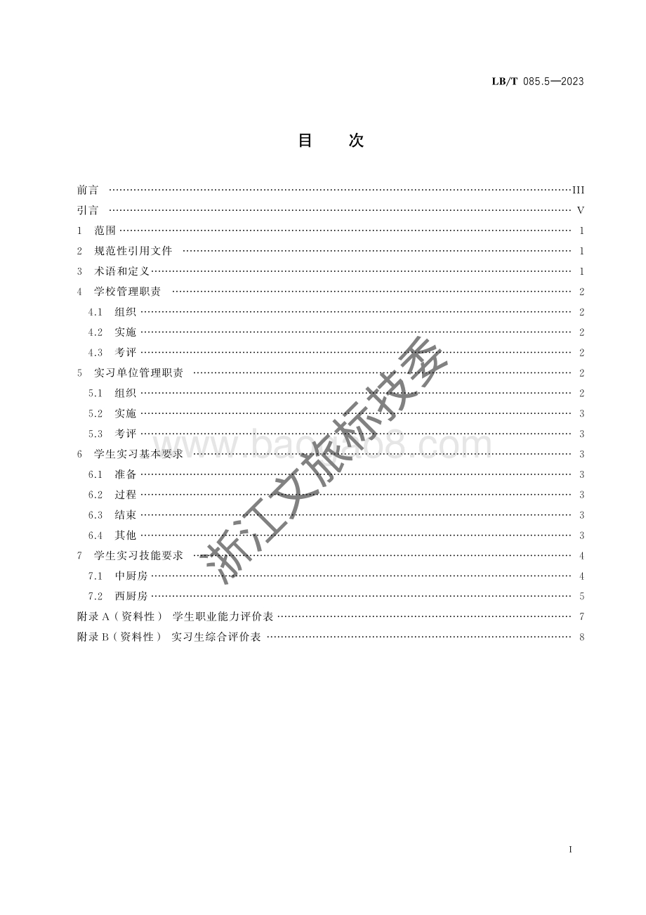 旅游类专业学生实习规范 第5部分：旅游类专业学生烹饪实习规范LBT 085.5-2023.pdf_第2页
