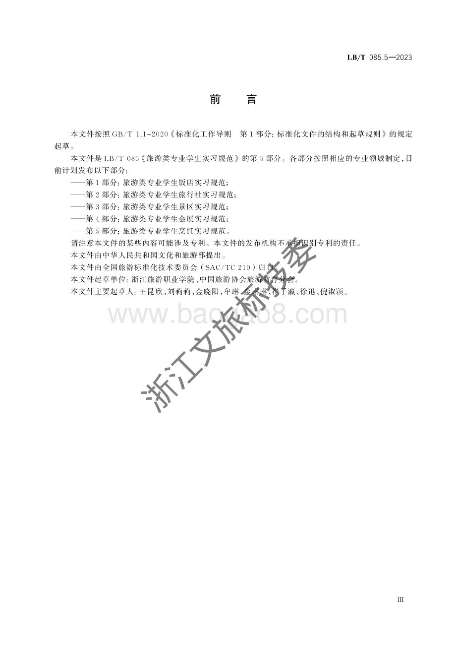 旅游类专业学生实习规范 第5部分：旅游类专业学生烹饪实习规范LBT 085.5-2023.pdf_第3页