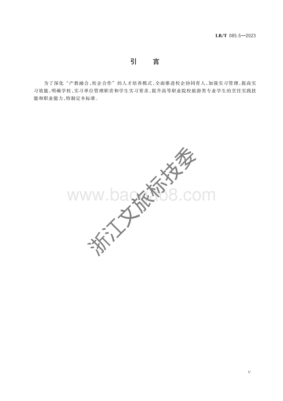 旅游类专业学生实习规范 第5部分：旅游类专业学生烹饪实习规范LBT 085.5-2023.pdf_第4页