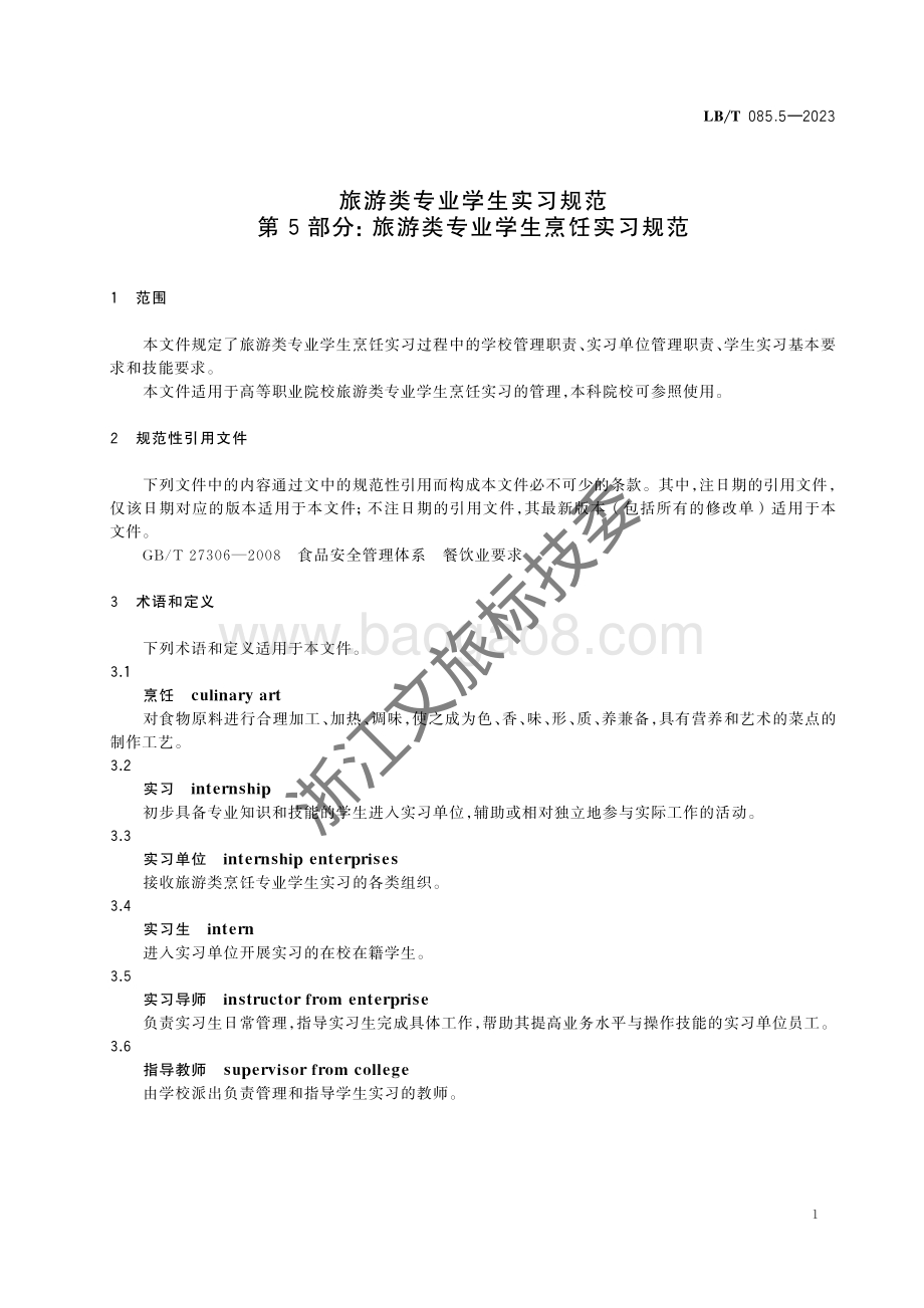 旅游类专业学生实习规范 第5部分：旅游类专业学生烹饪实习规范LBT 085.5-2023.pdf_第5页