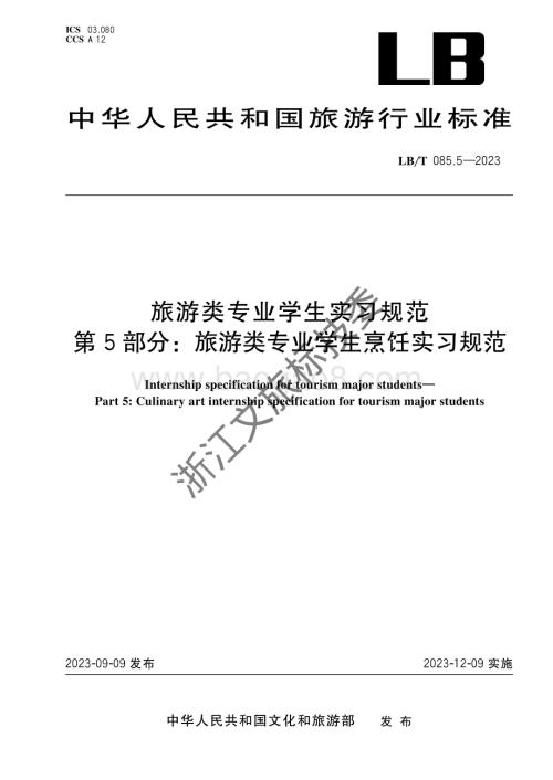 旅游类专业学生实习规范 第5部分：旅游类专业学生烹饪实习规范LBT 085.5-2023.pdf