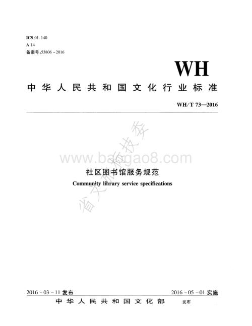社区图书馆服务规范 WHT 73-2016.pdf