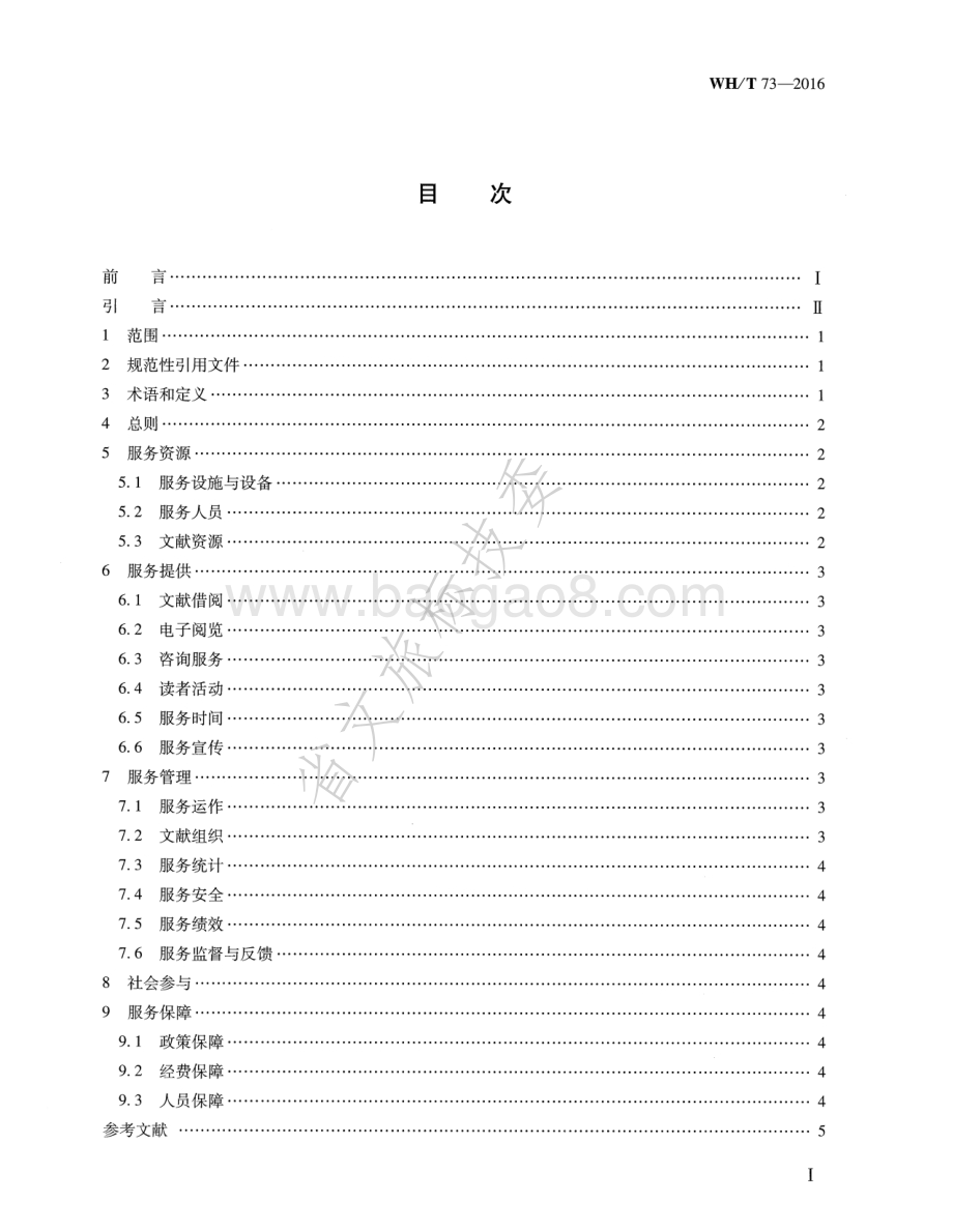 社区图书馆服务规范 WHT 73-2016.pdf_第2页