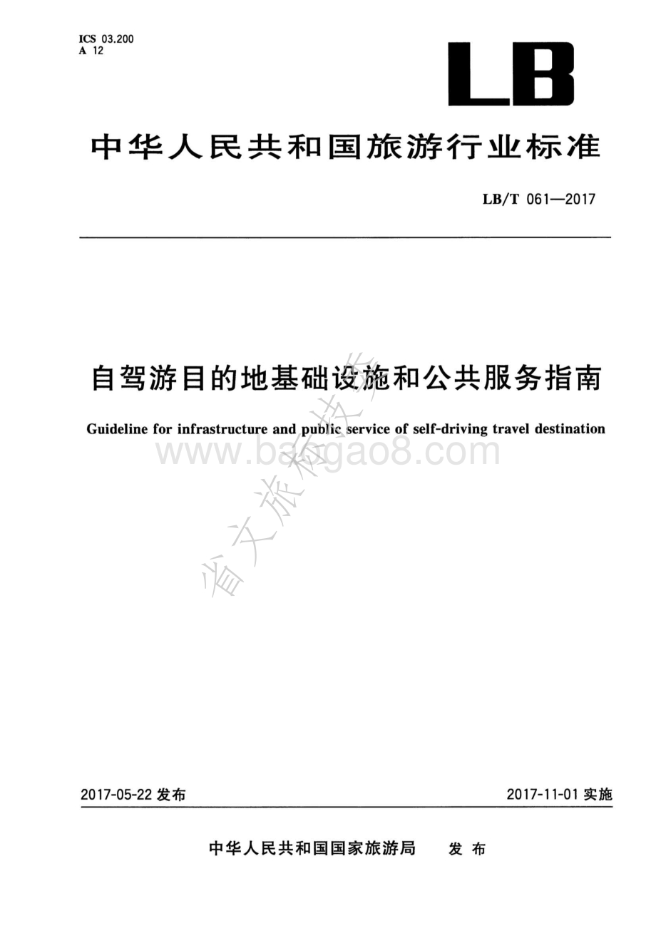 自驾游目的地基础设施和公共服务指南 LBT 061-2017.pdf_第1页