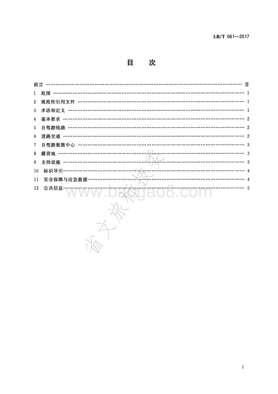 自驾游目的地基础设施和公共服务指南 LBT 061-2017.pdf_第2页