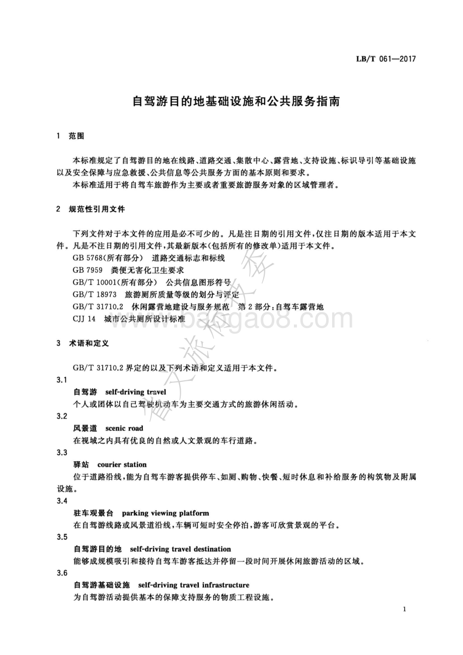 自驾游目的地基础设施和公共服务指南 LBT 061-2017.pdf_第4页