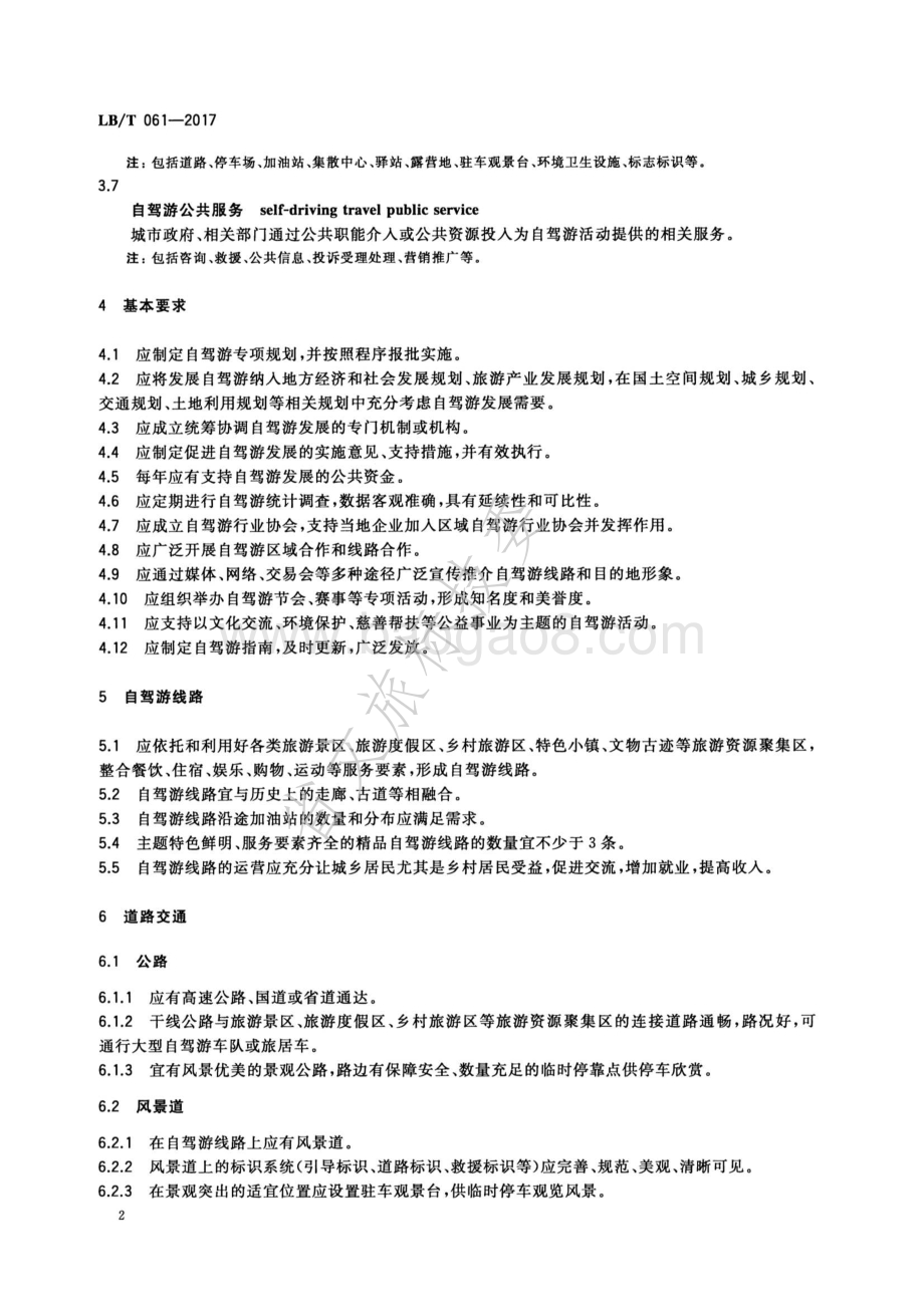 自驾游目的地基础设施和公共服务指南 LBT 061-2017.pdf_第5页