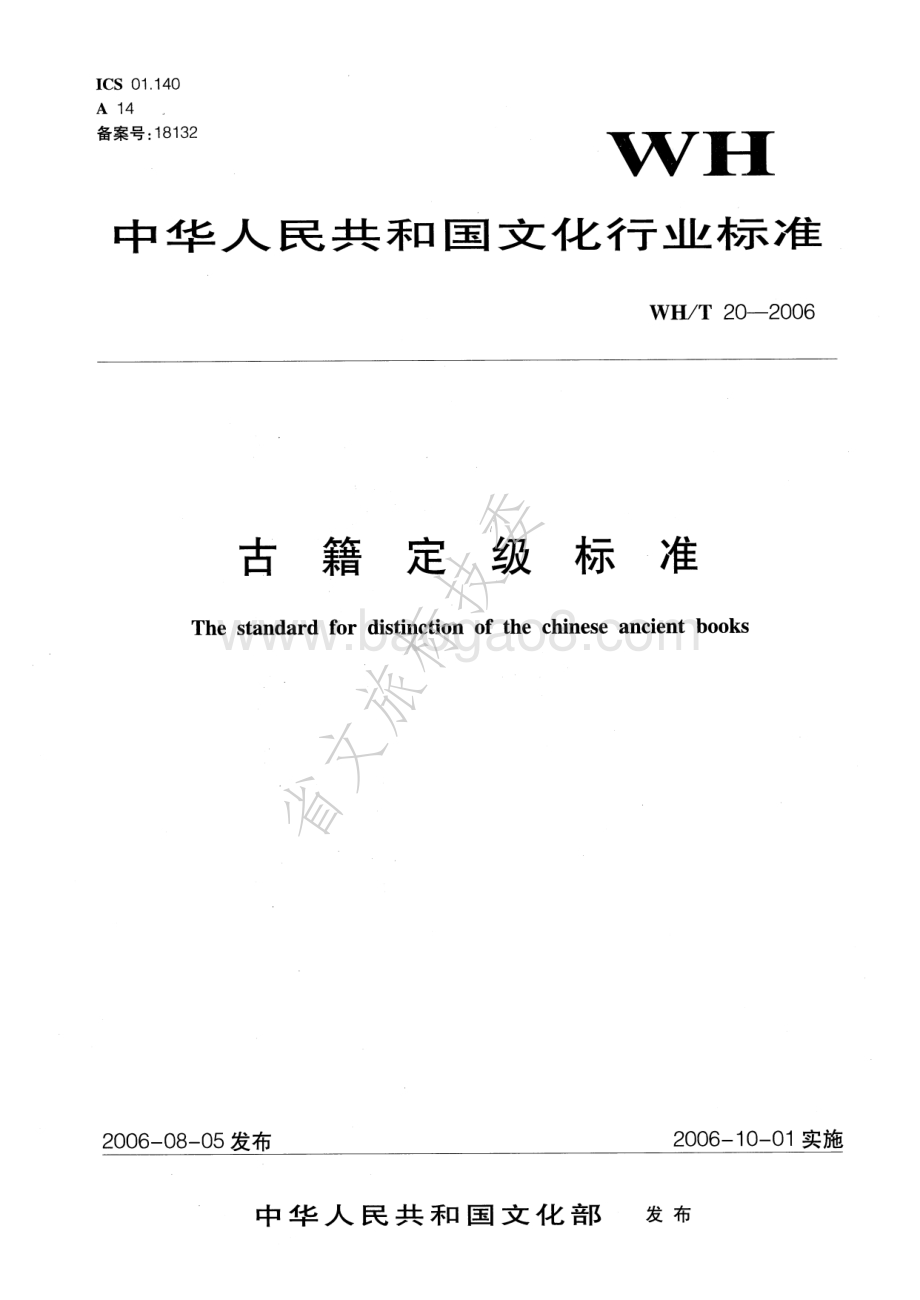 古籍定级标准 WHT 20-2006.pdf_第1页