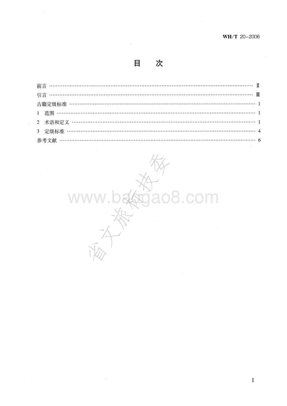 古籍定级标准 WHT 20-2006.pdf_第2页